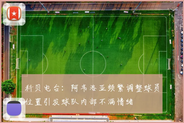 科贝电台：阿韦洛亚频繁调整球员位置引发球队内部不满情绪