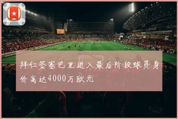 拜仁签塞巴里进入最后阶段球员身价高达4000万欧元