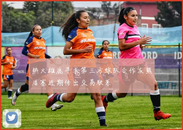 热火雄鹿寻求第三方球队合作灰熊活塞近期传出交易联系