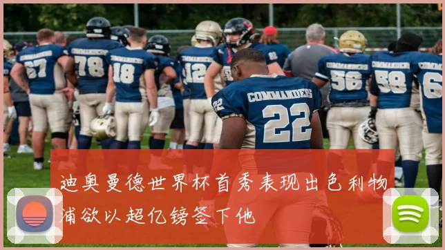 迪奥曼德世界杯首秀表现出色利物浦欲以超亿镑签下他