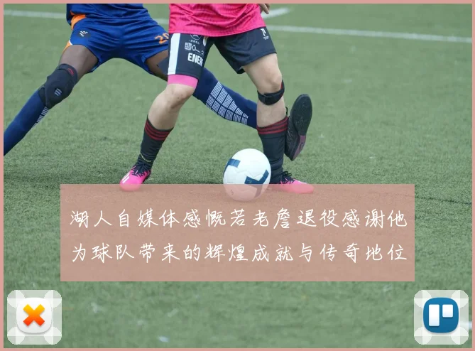 湖人自媒体感慨若老詹退役感谢他为球队带来的辉煌成就与传奇地位