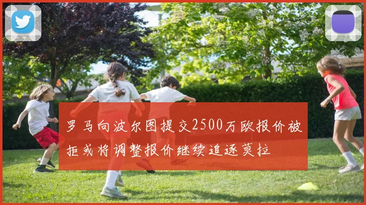 罗马向波尔图提交2500万欧报价被拒或将调整报价继续追逐莫拉
